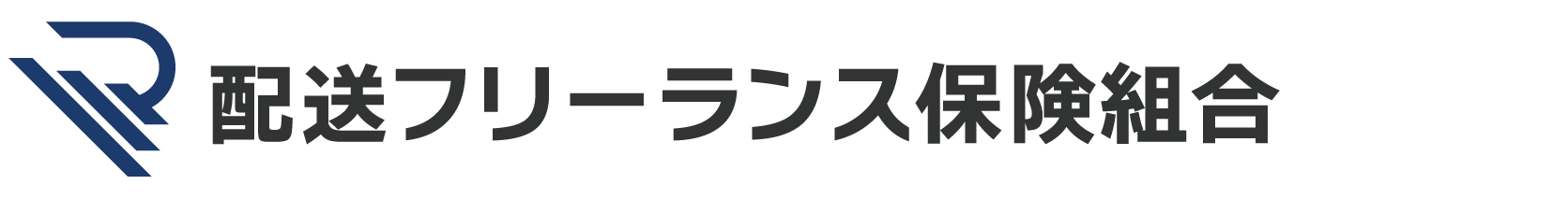 配送フリーランス労災保険組合