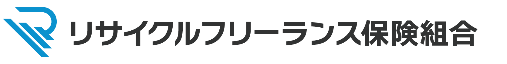 リサイクルフリーランス労災保険組合