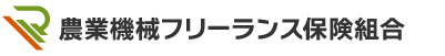 農業機械フリーランス労災保険組合