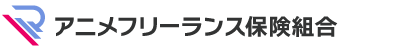アニメフリーランス労災保険組合