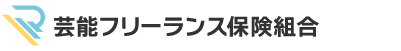 芸能フリーランス労災保険組合