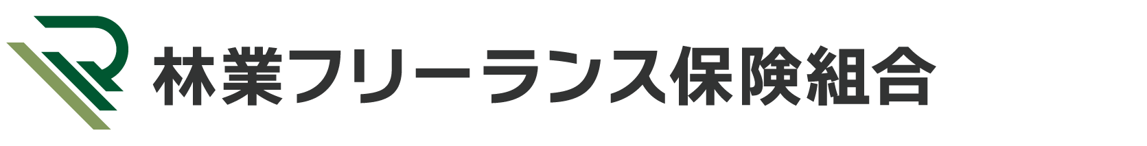 林業フリーランス労災保険組合